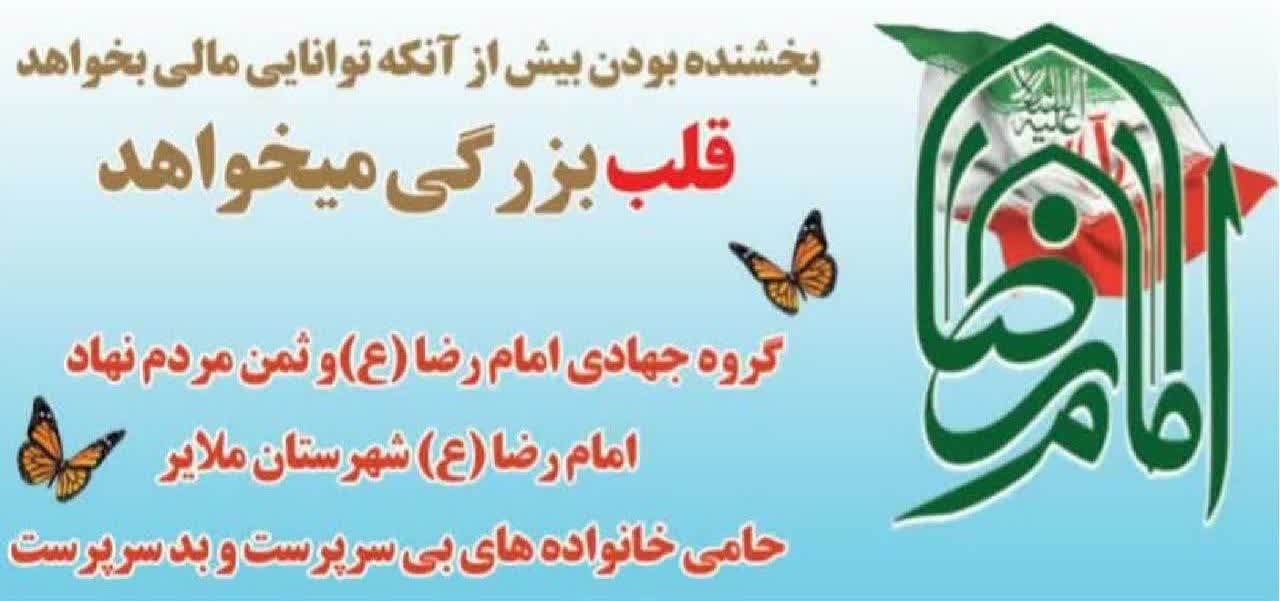 لوگو گروه جهادی امام رضا علیه السلام شهرستان ملایر